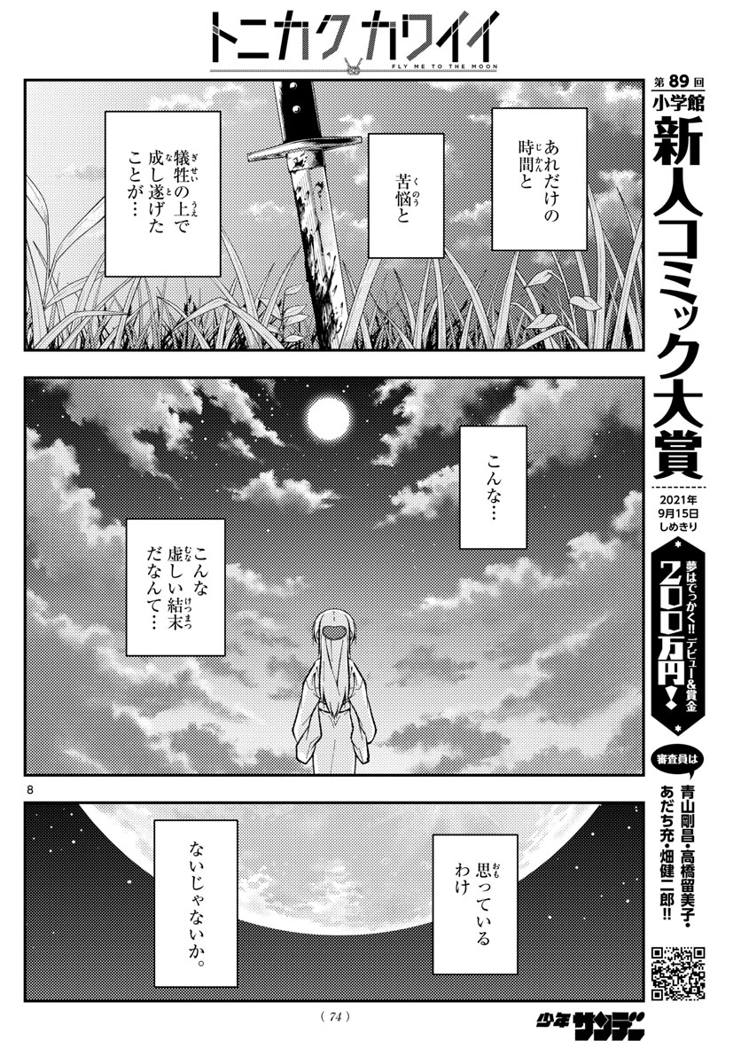 トニカクカワイイ 第155話 - Page 8