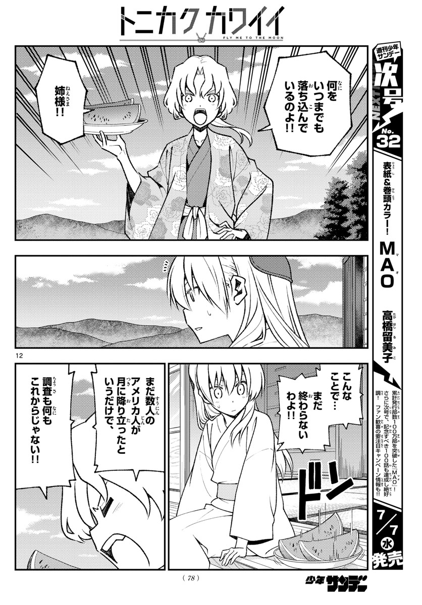 トニカクカワイイ 第155話 - Page 12