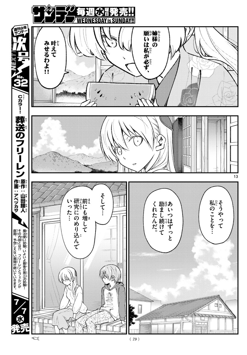 トニカクカワイイ 第155話 - Page 13