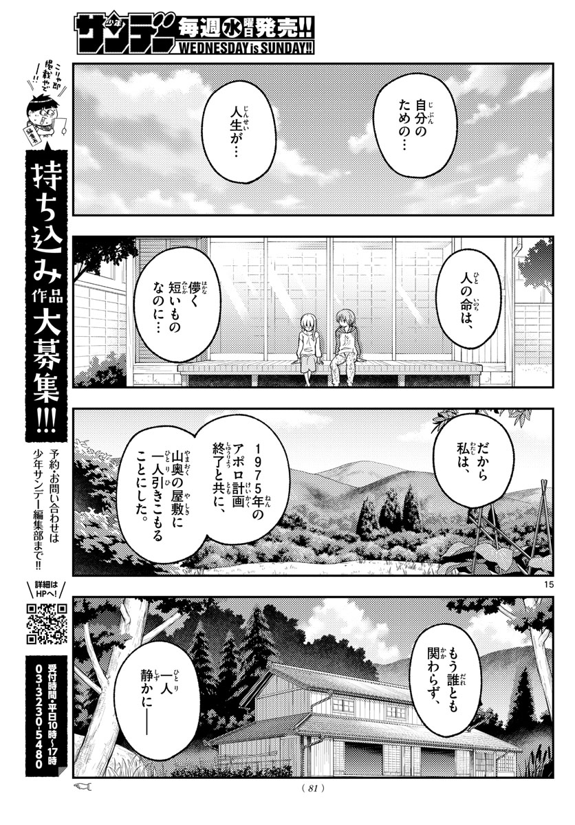 トニカクカワイイ 第155話 - Page 15