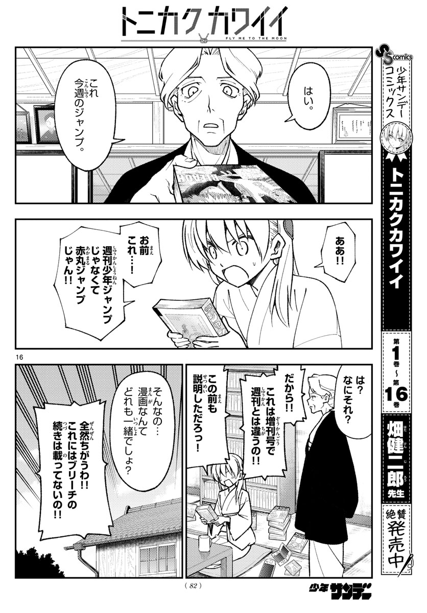 トニカクカワイイ 第155話 - Page 16