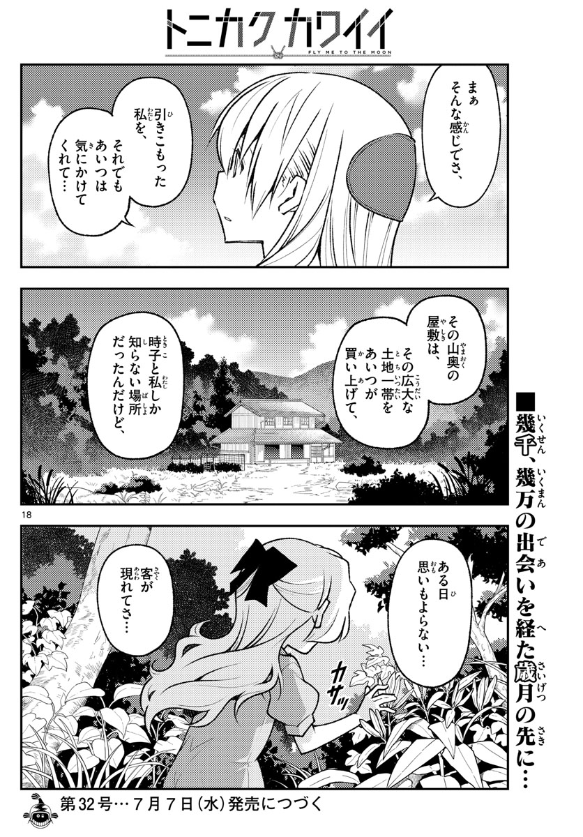 トニカクカワイイ 第155話 - Page 18