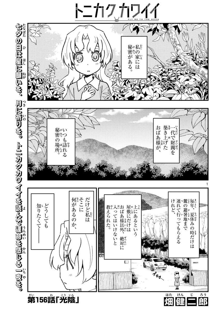トニカクカワイイ 第156話 - Page 1