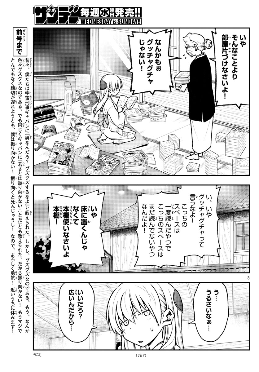 トニカクカワイイ 第156話 - Page 3