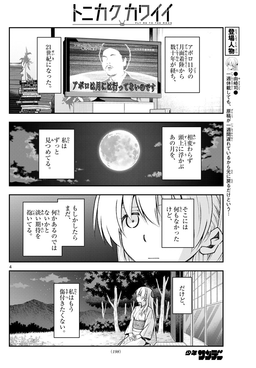 トニカクカワイイ 第156話 - Page 4