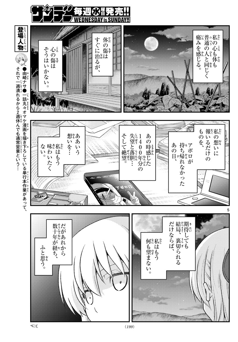トニカクカワイイ 第156話 - Page 5