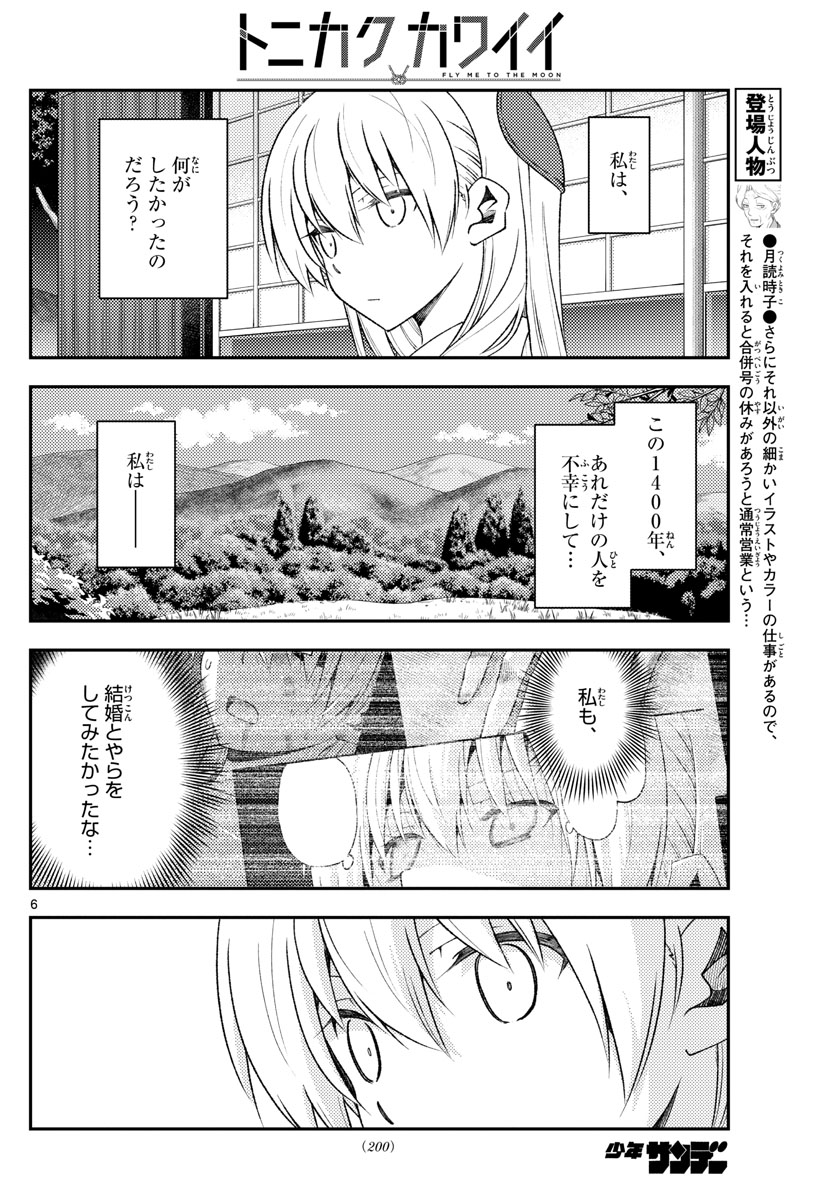 トニカクカワイイ 第156話 - Page 6