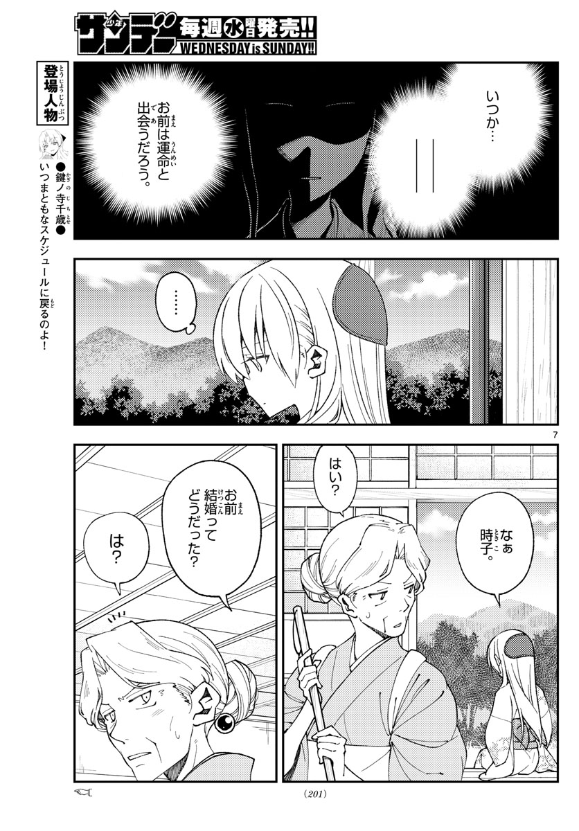 トニカクカワイイ 第156話 - Page 7