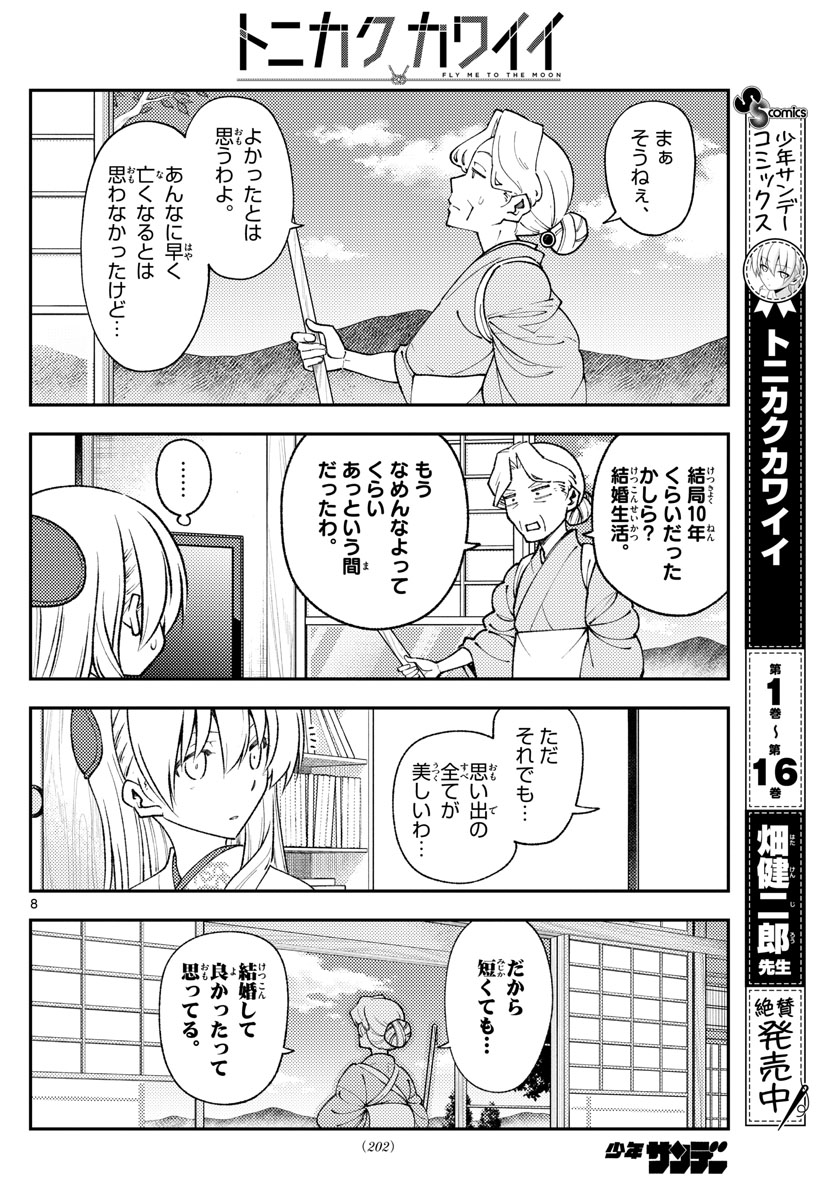 トニカクカワイイ 第156話 - Page 8