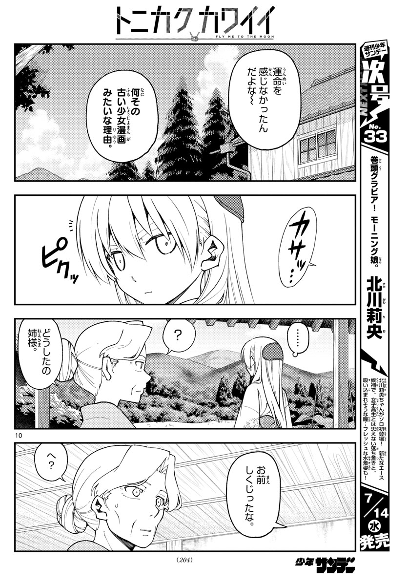 トニカクカワイイ 第156話 - Page 10