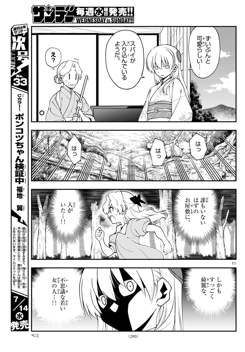 トニカクカワイイ 第156話 - Page 11