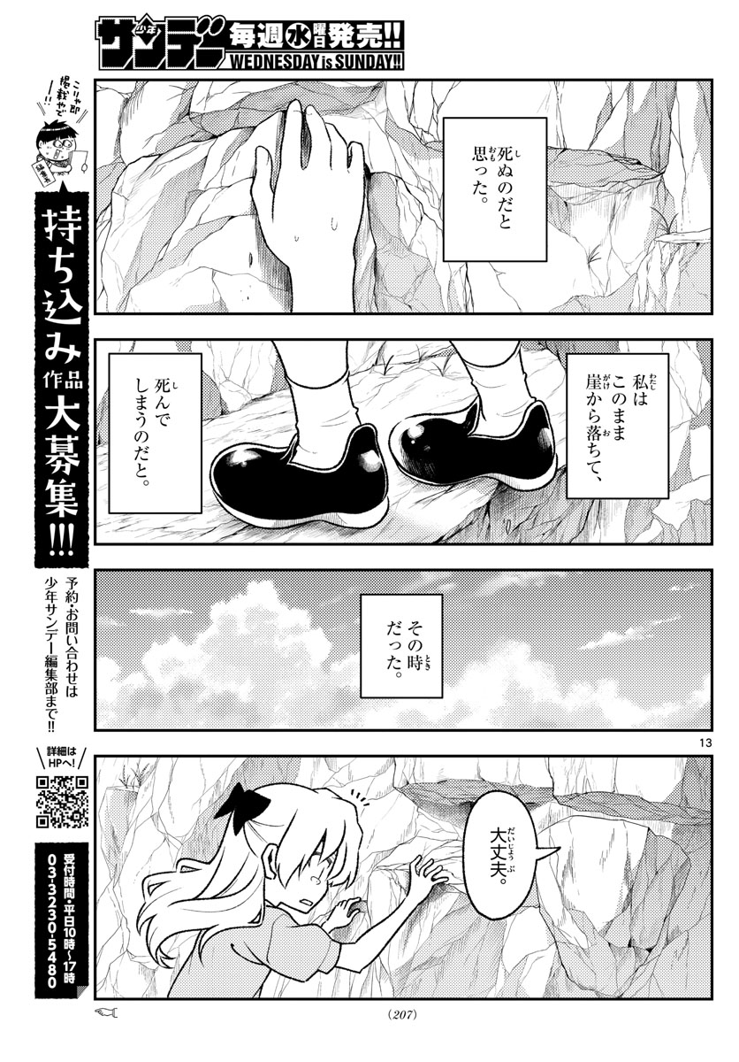 トニカクカワイイ 第156話 - Page 13