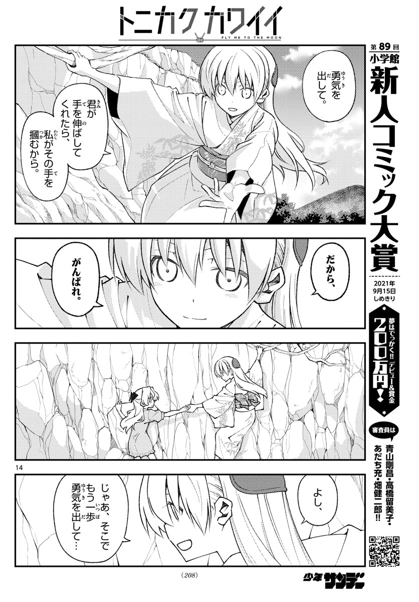 トニカクカワイイ 第156話 - Page 14