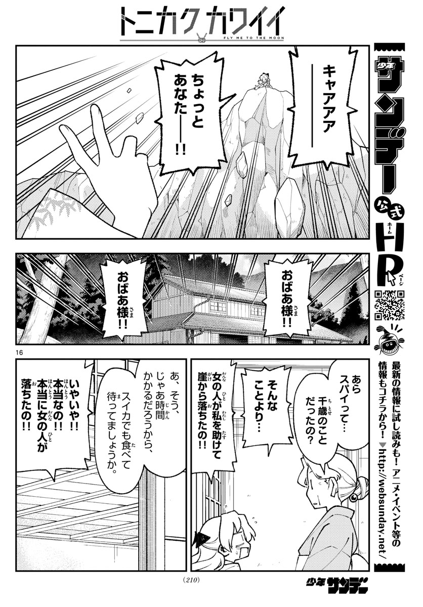 トニカクカワイイ 第156話 - Page 16