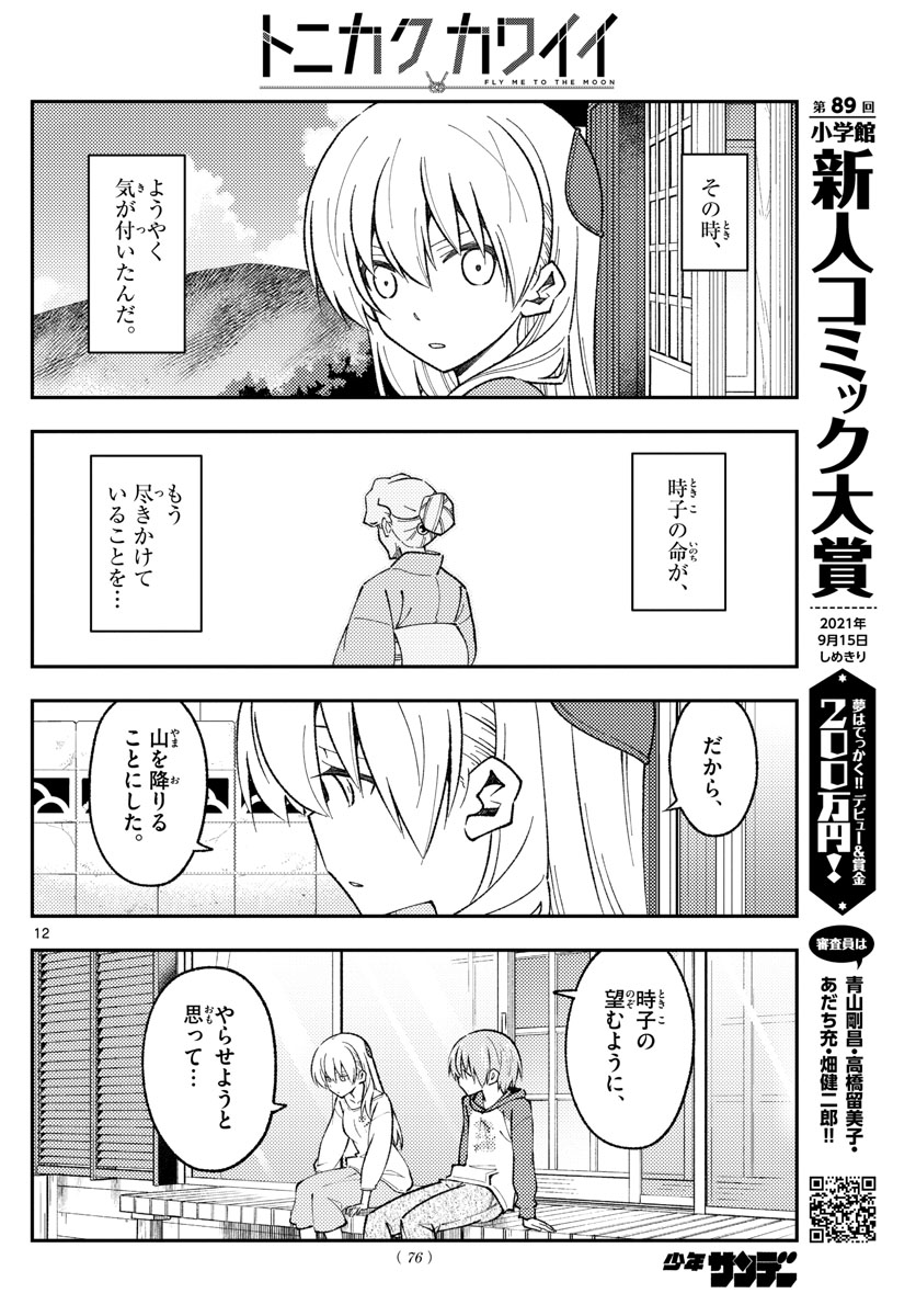 トニカクカワイイ 第157話 - Page 12