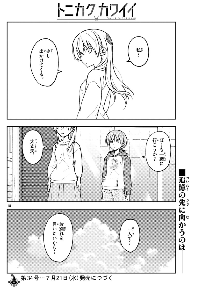 トニカクカワイイ 第157話 - Page 18