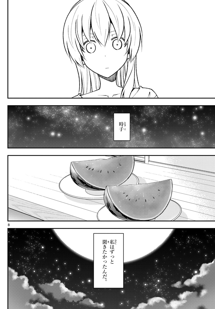 トニカクカワイイ 第158.2話 - Page 8