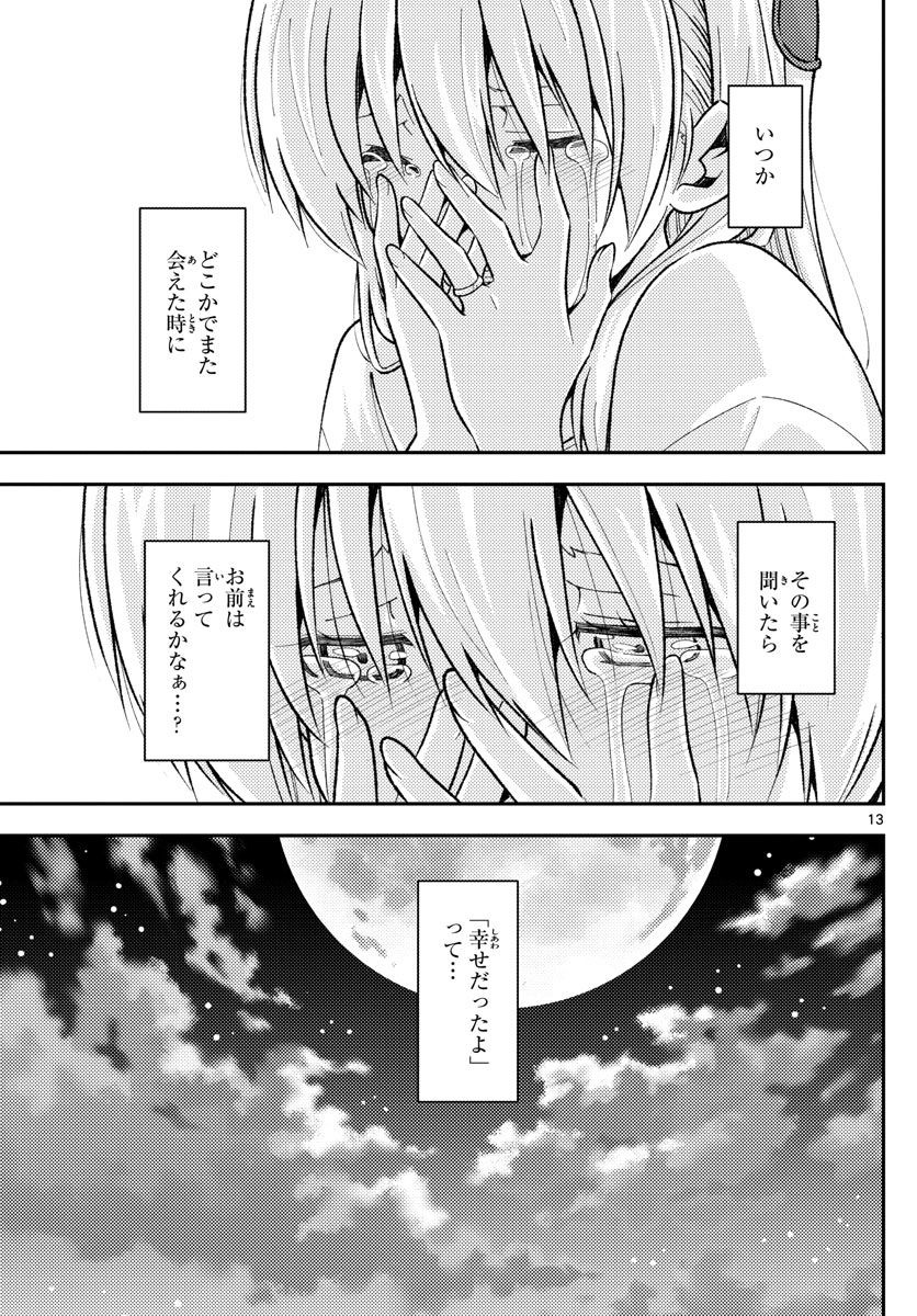 トニカクカワイイ 第158.2話 - Page 13