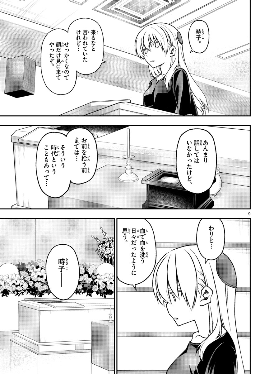 トニカクカワイイ 第158話 - Page 9