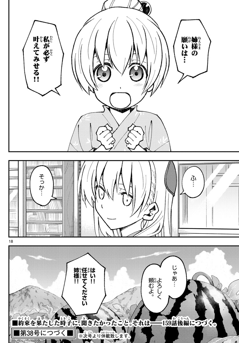 トニカクカワイイ 第158話 - Page 18