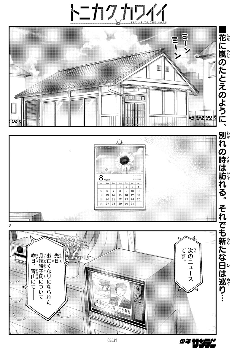 トニカクカワイイ 第159話 - Page 2