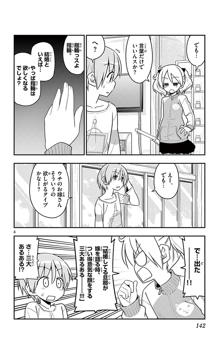 トニカクカワイイ 第16話 - Page 4