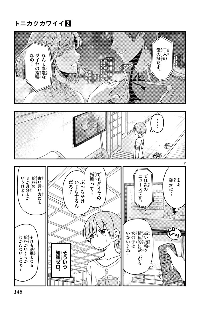 トニカクカワイイ 第16話 - Page 7