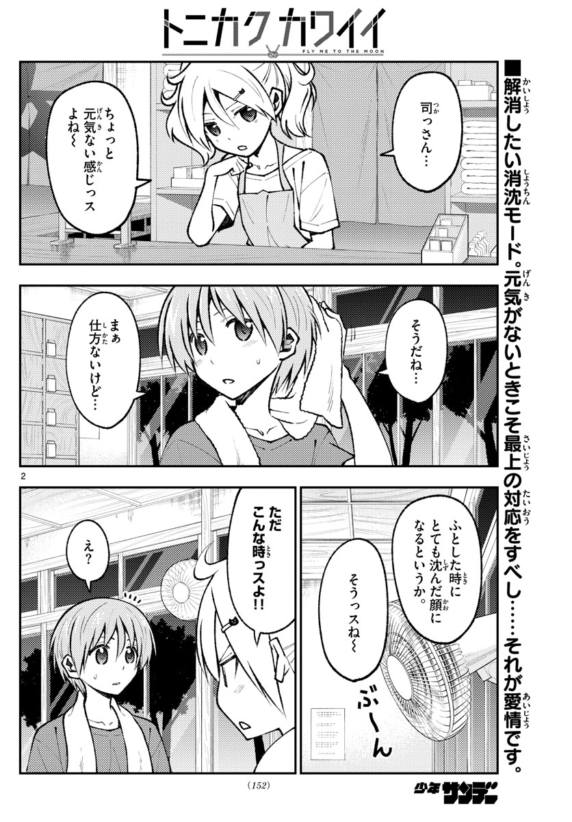 トニカクカワイイ 第160話 - Page 2