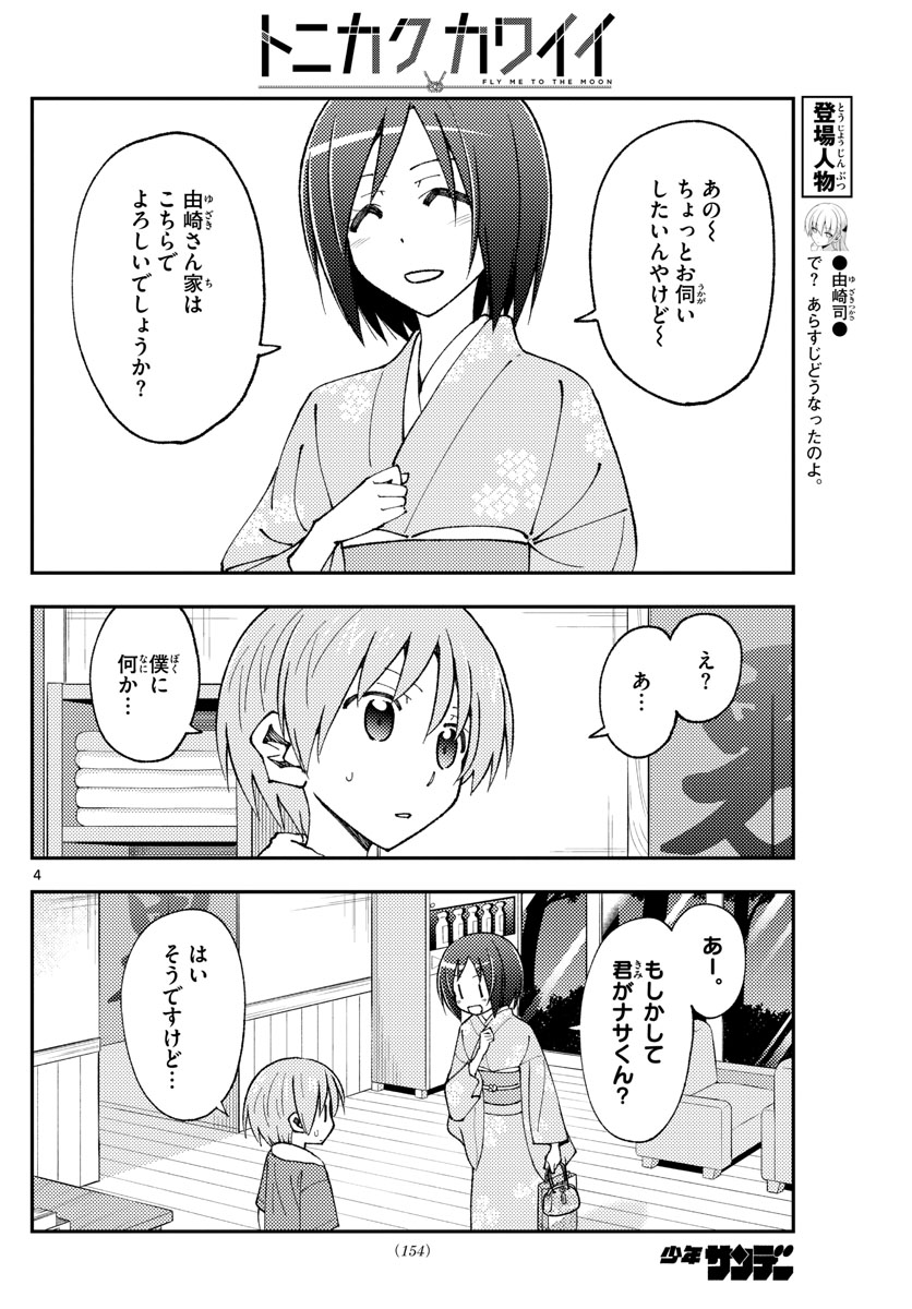 トニカクカワイイ 第160話 - Page 4