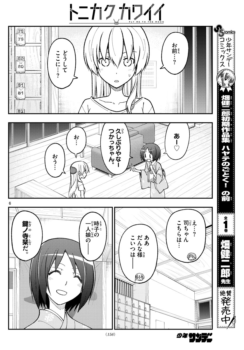 トニカクカワイイ 第160話 - Page 6