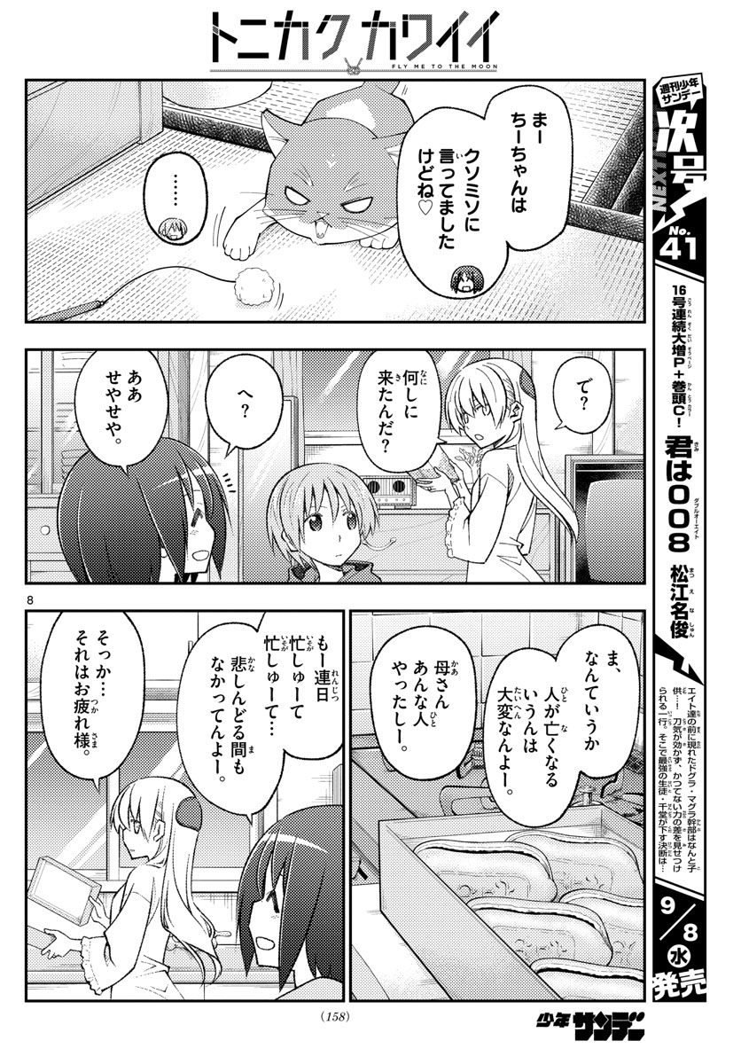 トニカクカワイイ 第160話 - Page 8