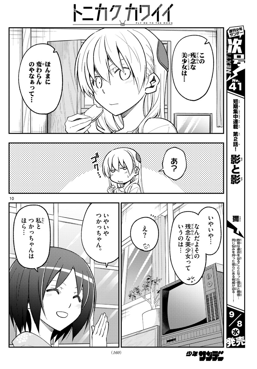 トニカクカワイイ 第160話 - Page 10