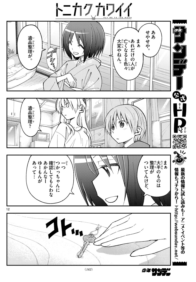 トニカクカワイイ 第160話 - Page 12