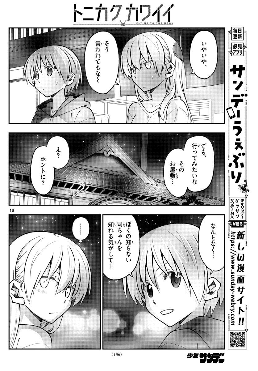 トニカクカワイイ 第160話 - Page 16