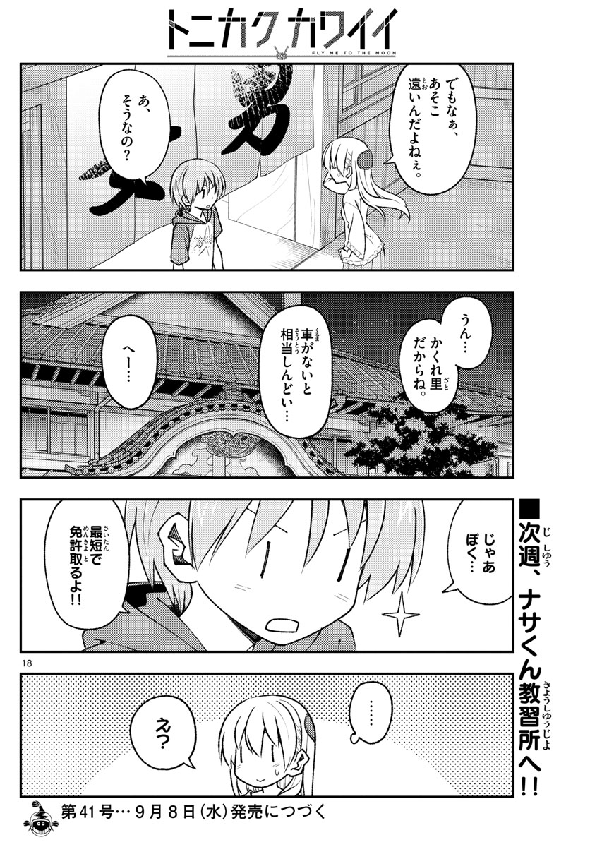 トニカクカワイイ 第160話 - Page 18