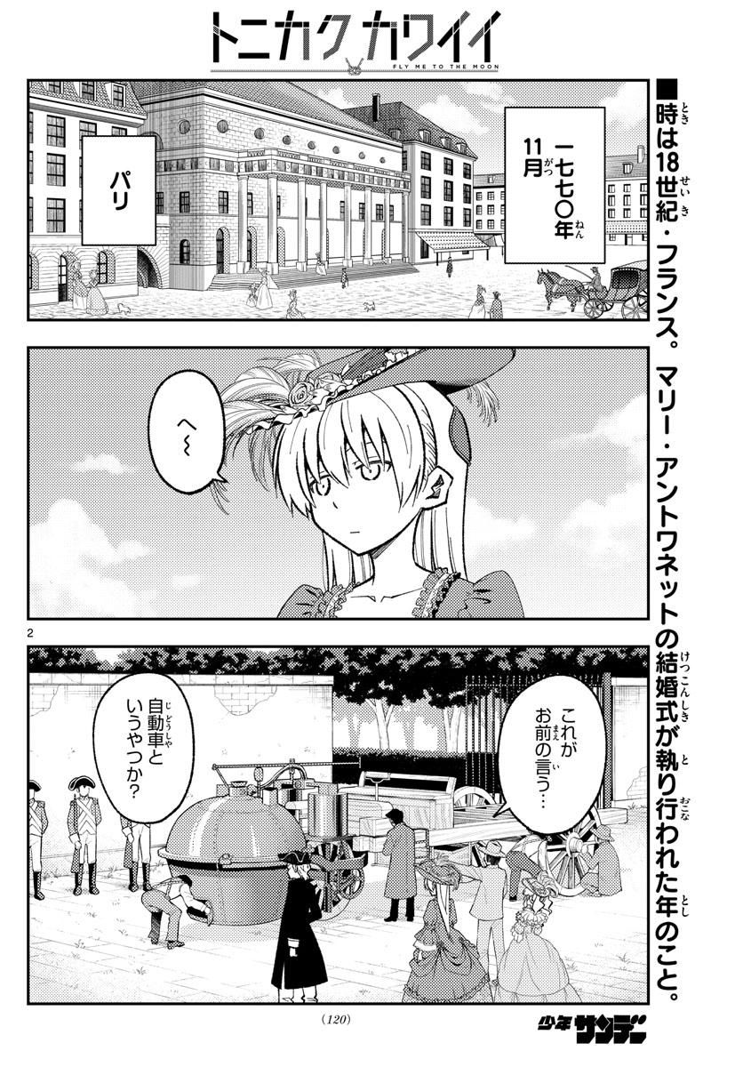 トニカクカワイイ 第161話 - Page 2