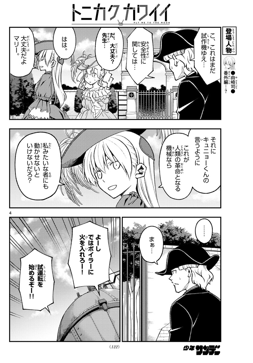 トニカクカワイイ 第161話 - Page 4