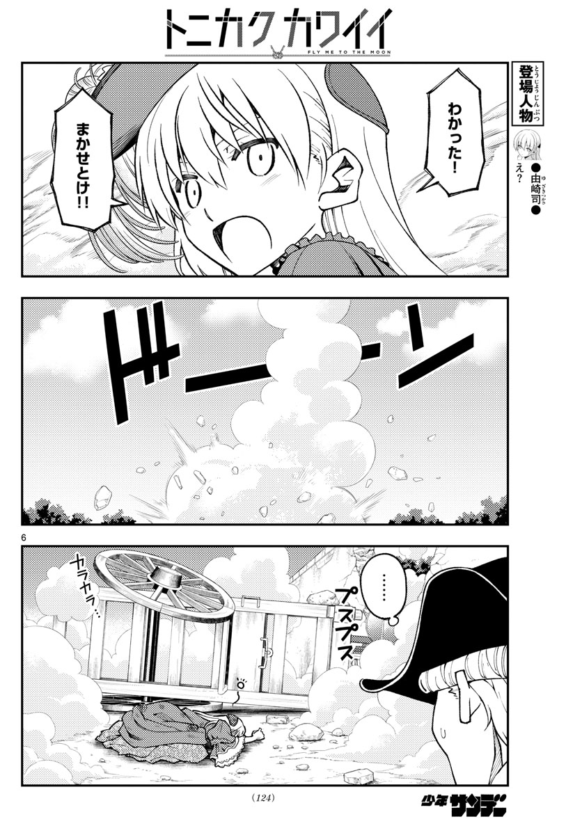 トニカクカワイイ 第161話 - Page 6