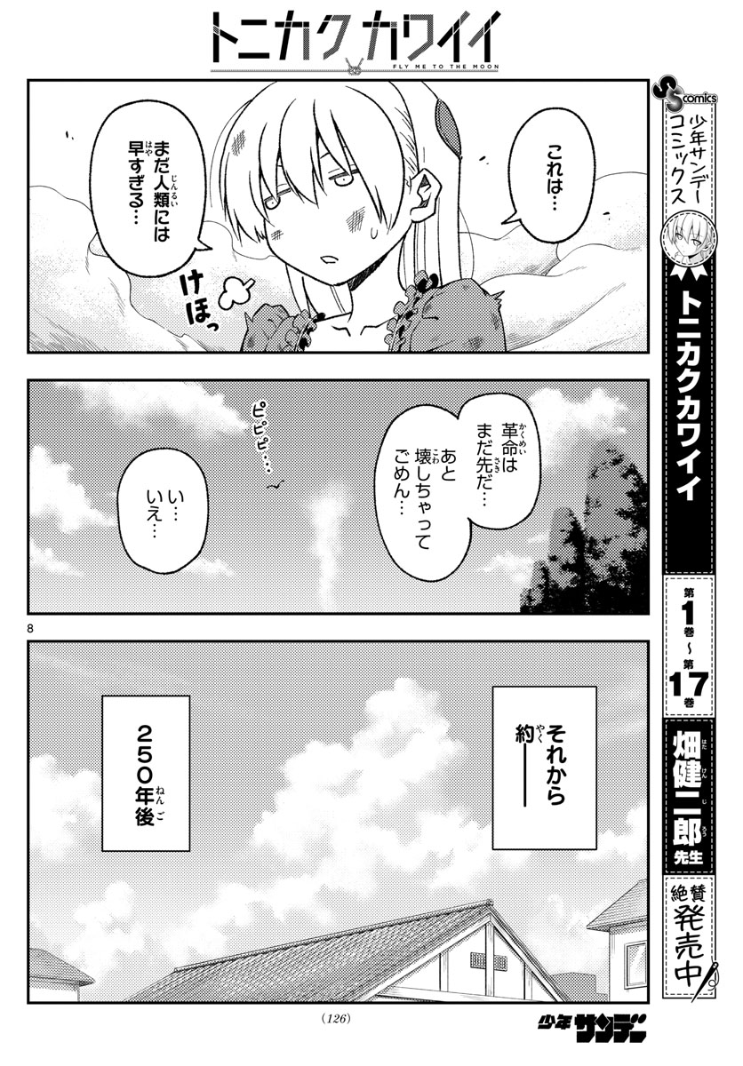 トニカクカワイイ 第161話 - Page 8