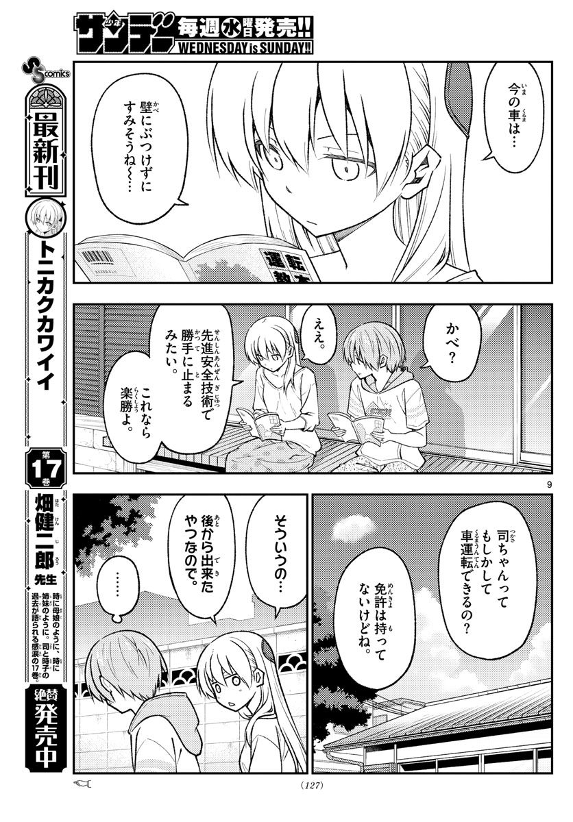 トニカクカワイイ 第161話 - Page 9