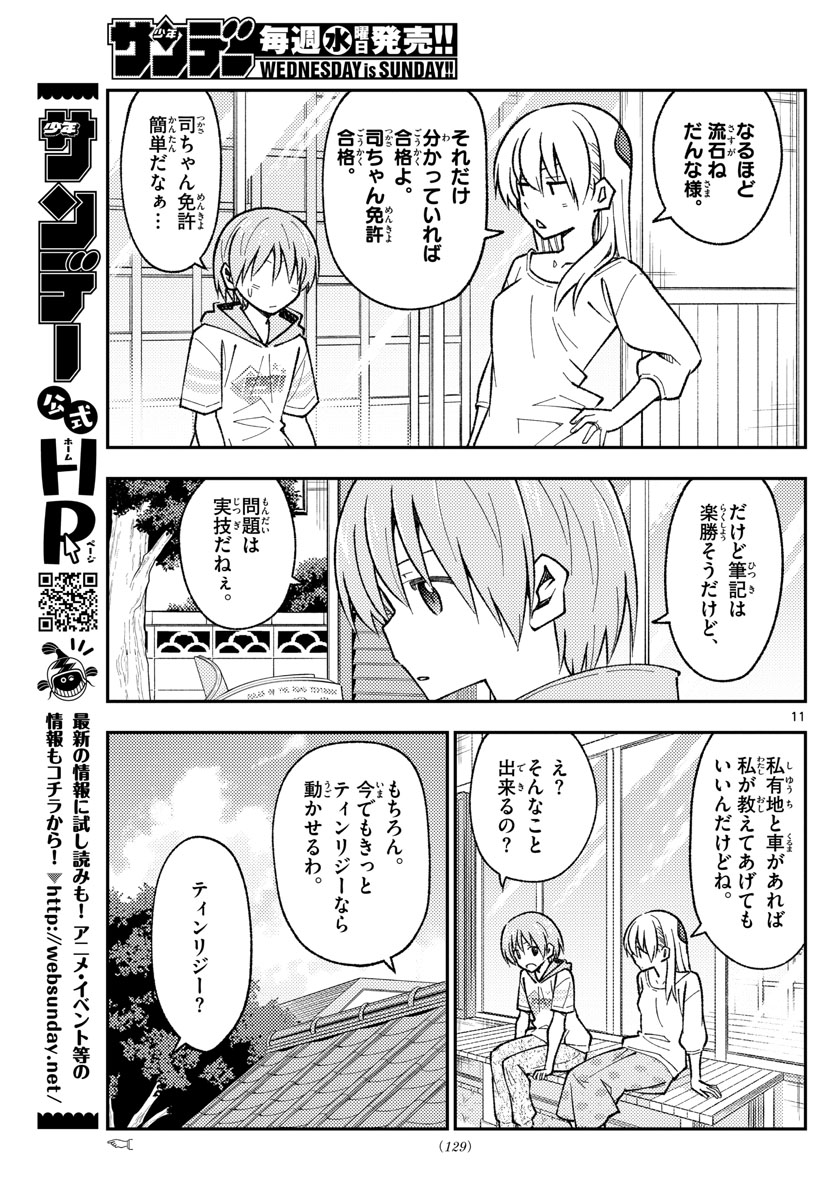 トニカクカワイイ 第161話 - Page 11