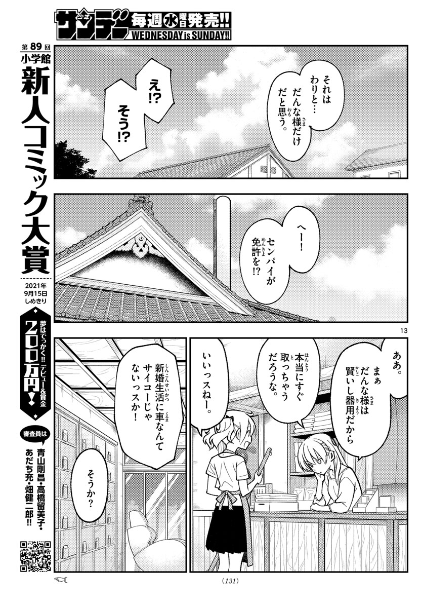 トニカクカワイイ 第161話 - Page 13