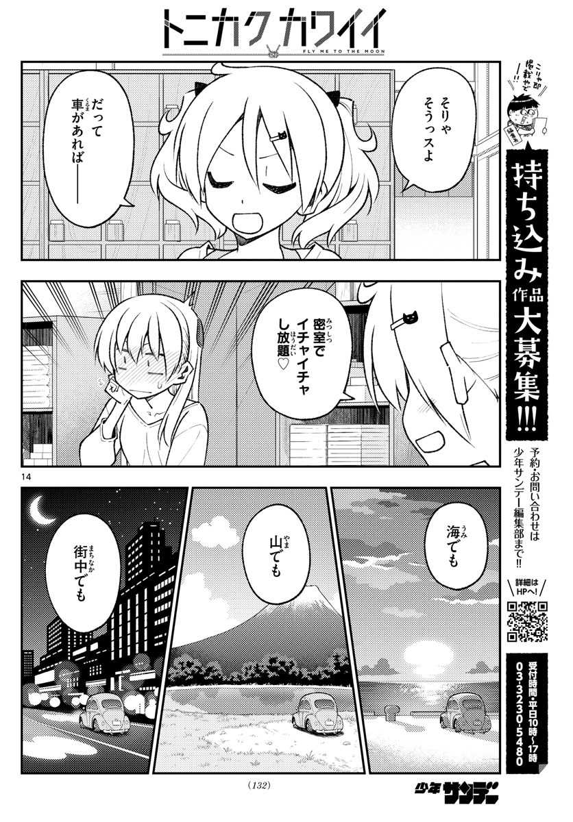 トニカクカワイイ 第161話 - Page 14