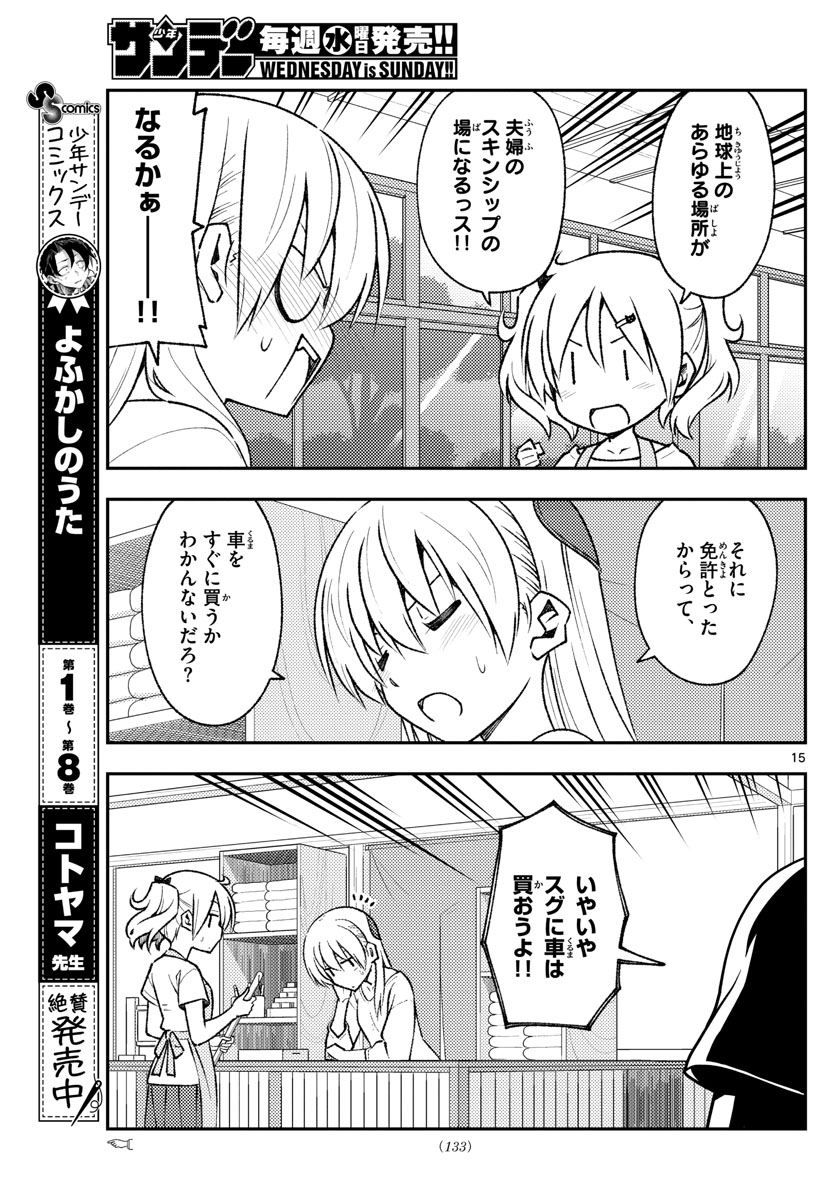 トニカクカワイイ 第161話 - Page 15