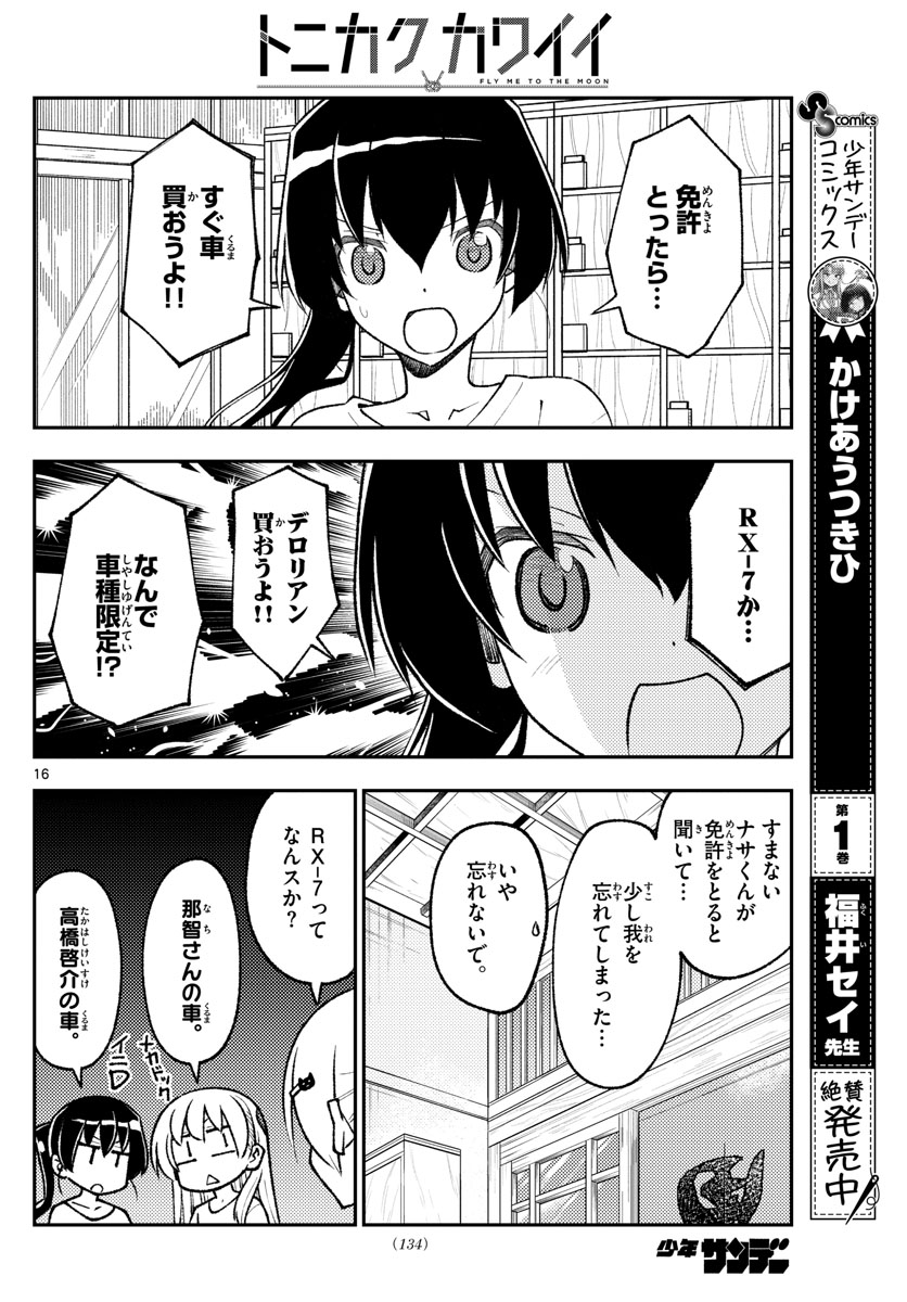 トニカクカワイイ 第161話 - Page 16