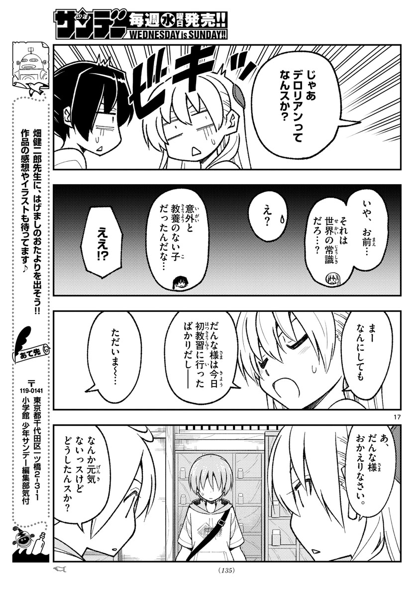 トニカクカワイイ 第161話 - Page 17