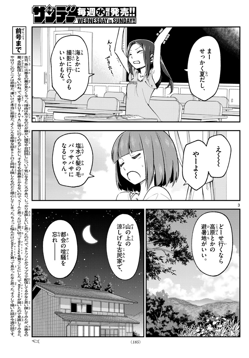 トニカクカワイイ 第162話 - Page 3