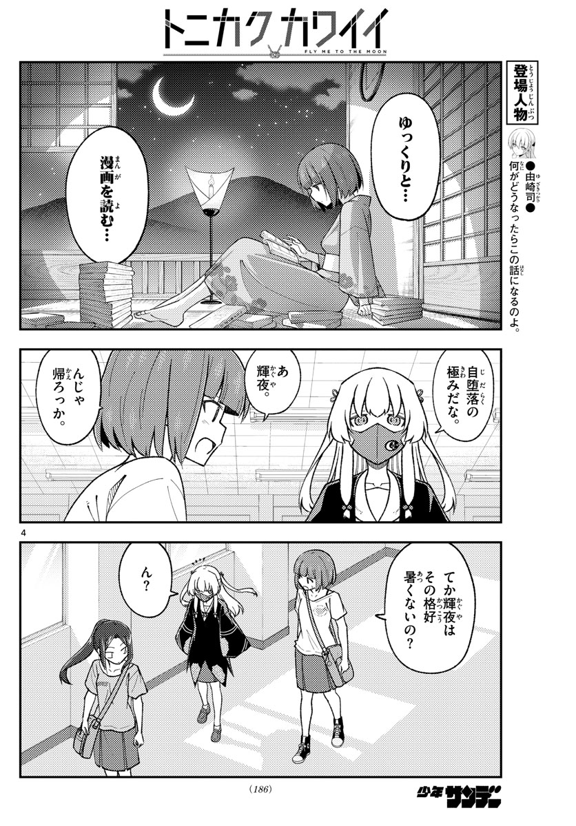 トニカクカワイイ 第162話 - Page 4