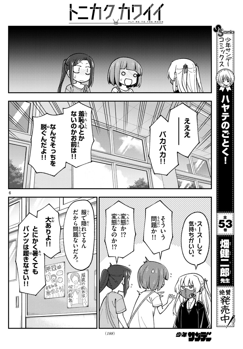 トニカクカワイイ 第162話 - Page 6