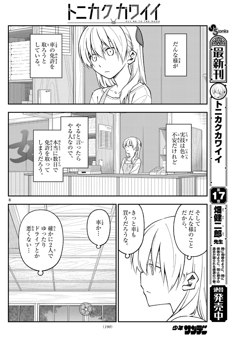 トニカクカワイイ 第162話 - Page 8